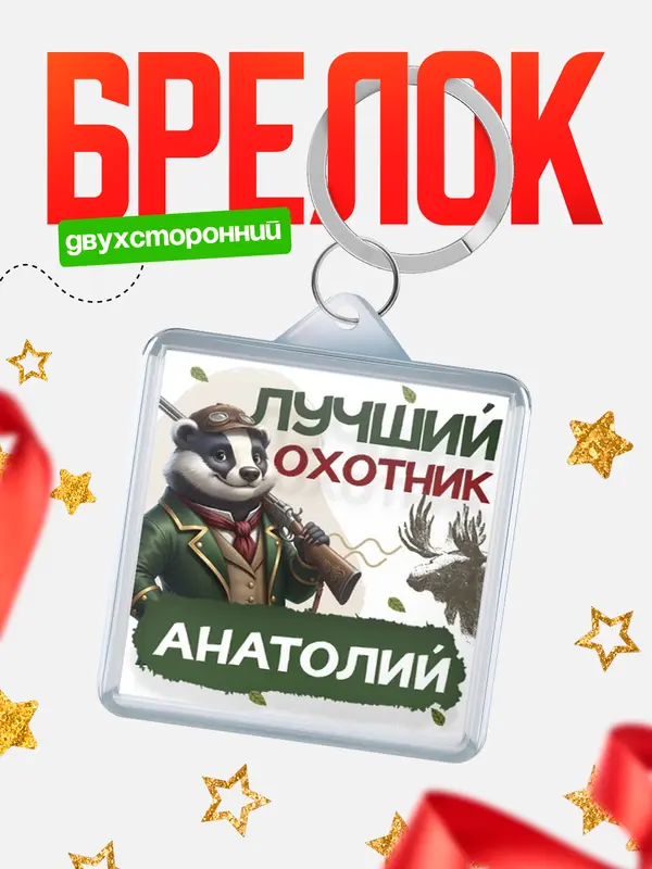 Брелок Лучший охотник Анатолий