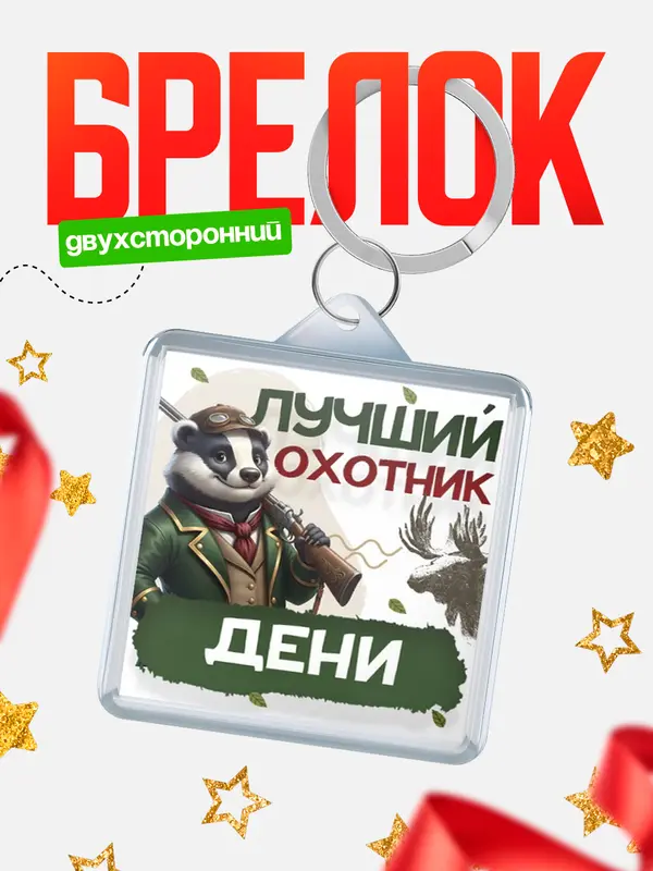 Брелок Лучший охотник Дени