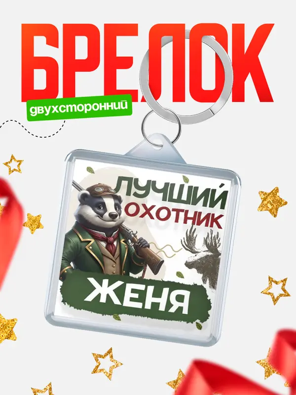 Брелок Лучший охотник Женя