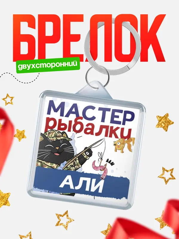 Брелок Мастер рыбалки Али