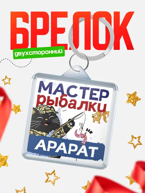 Брелок Мастер рыбалки Арарат