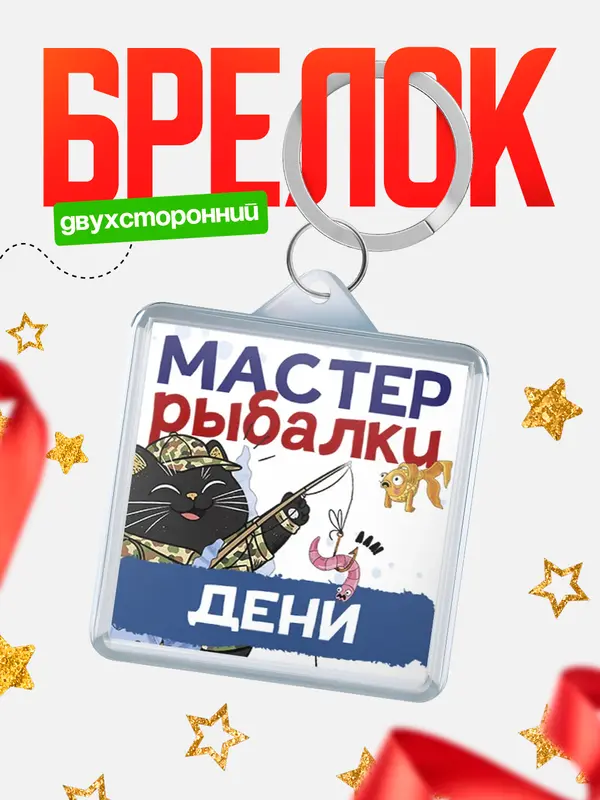 Брелок Мастер рыбалки Дени