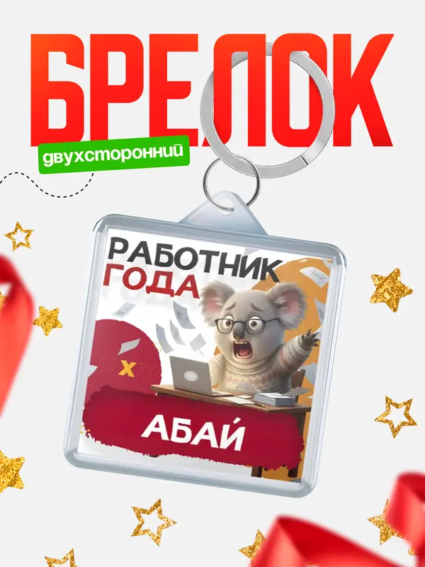 Брелок Работник года Абай