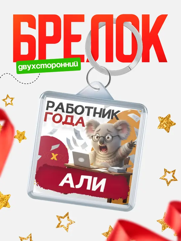 Брелок Работник года Али