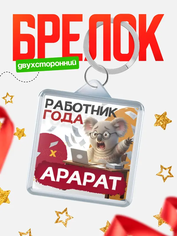 Брелок Работник года Арарат