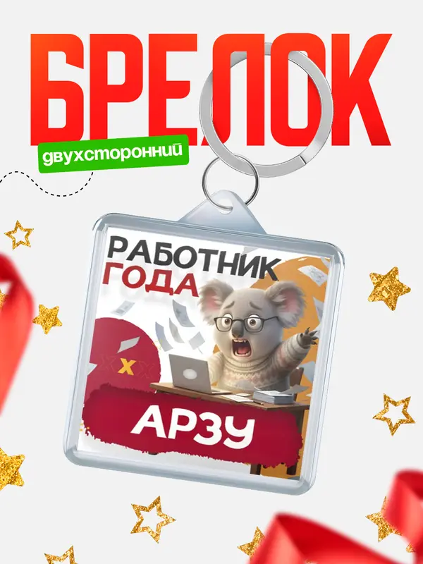 Брелок Работник года Арзу
