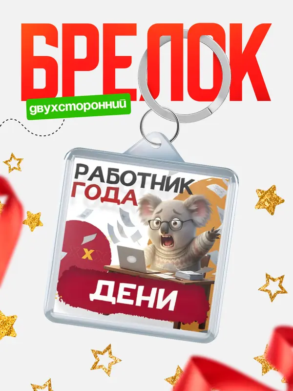 Брелок Работник года Дени
