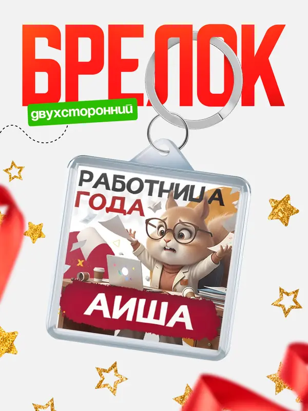 Брелок Работница года Аиша