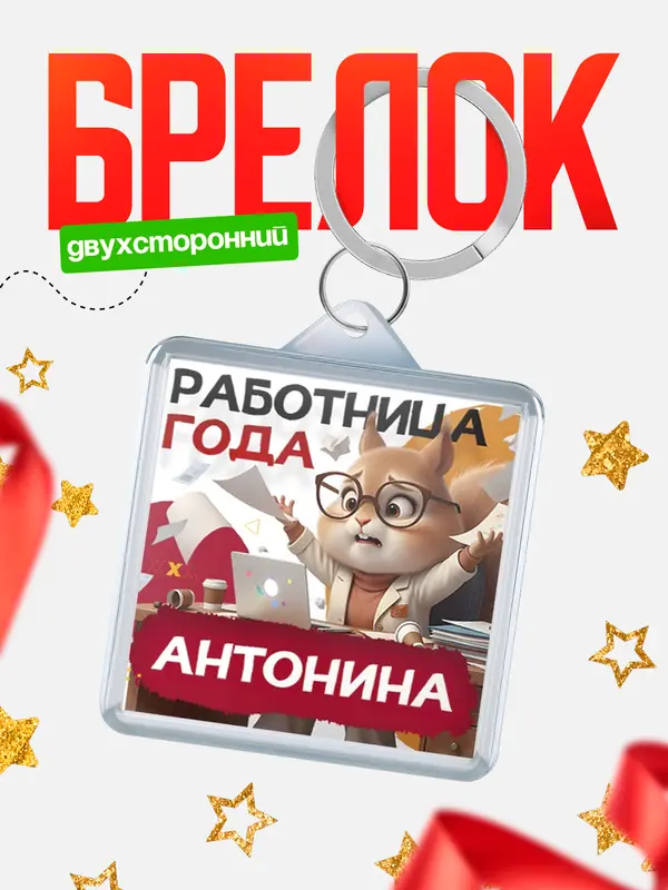 Брелок Работница года Антонина
