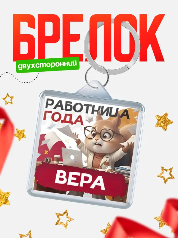 Брелок Работница года Вера