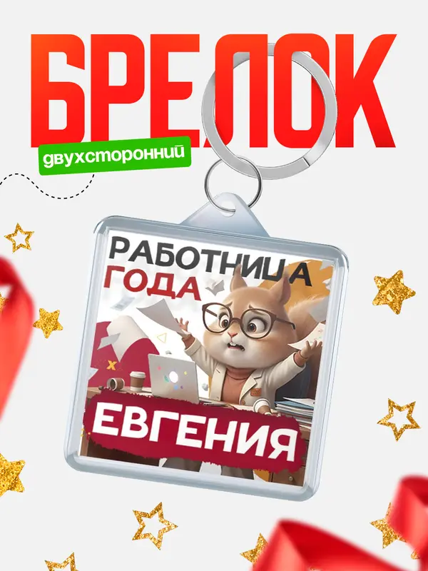 Брелок Работница года Евгения