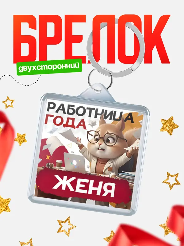 Брелок Работница года Женя