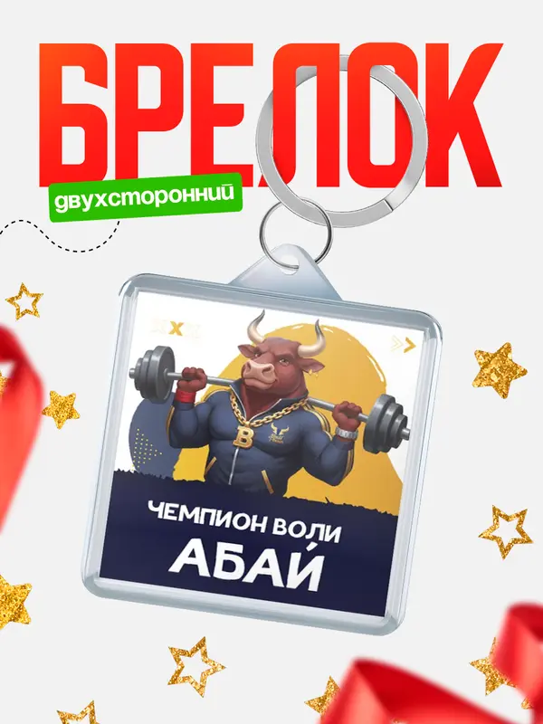 Брелок Чемпион воли Абай
