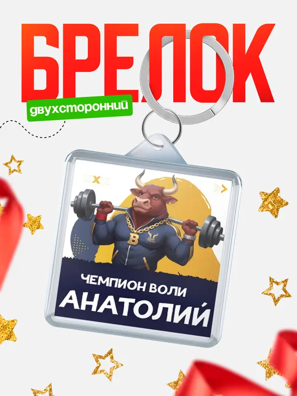 Брелок Чемпион воли Анатолий