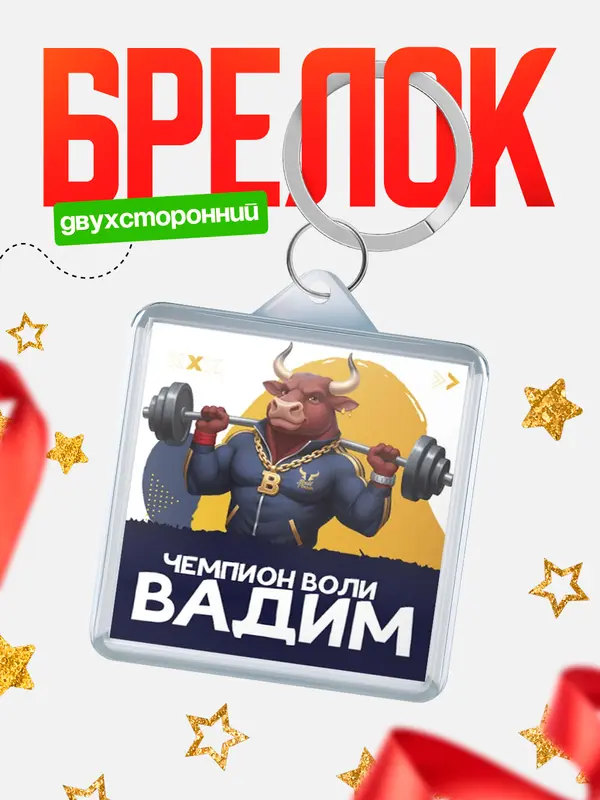 Брелок Чемпион воли Вадим