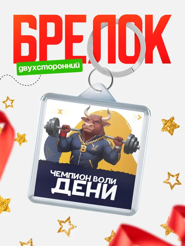 Брелок Чемпион воли Дени
