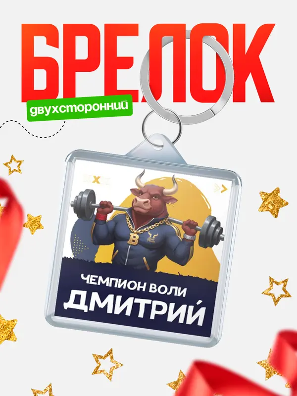 Брелок Чемпион воли Дмитрий