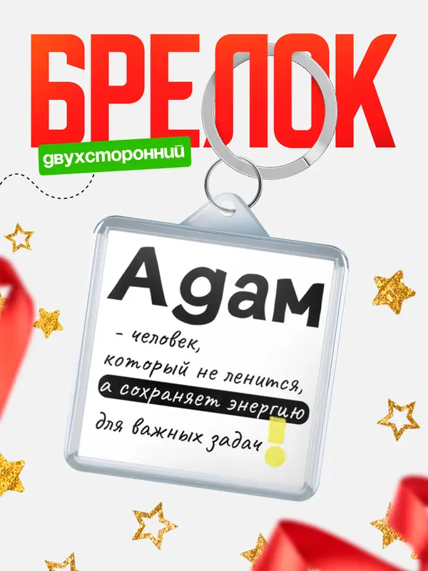 Брелок брелоки квадратные энергия Адам
