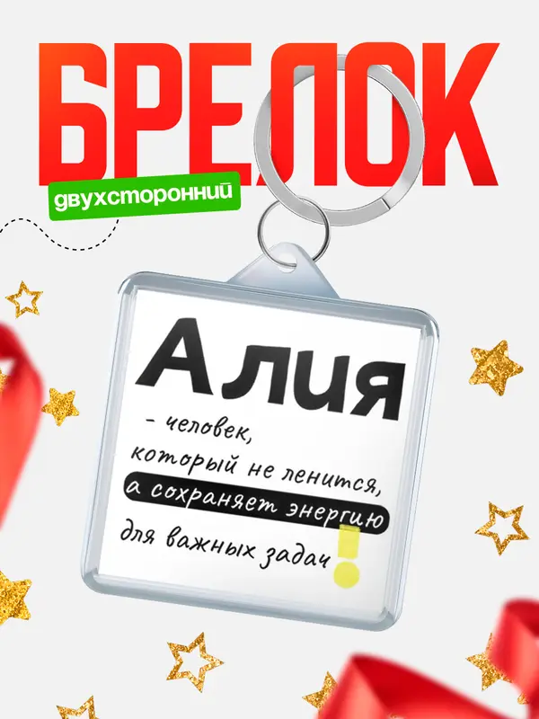Брелок брелоки квадратные энергия Алия