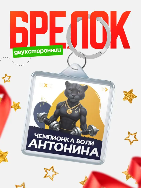 Брелок Чемпионка воли Антонина