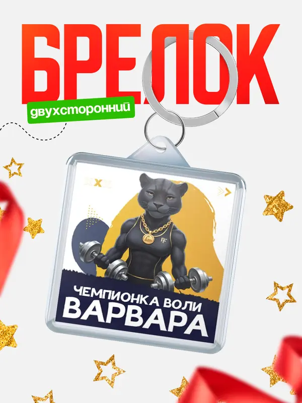 Брелок Чемпионка воли Варвара