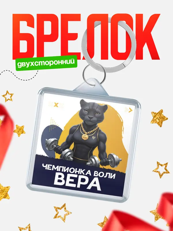 Брелок Чемпионка воли Вера