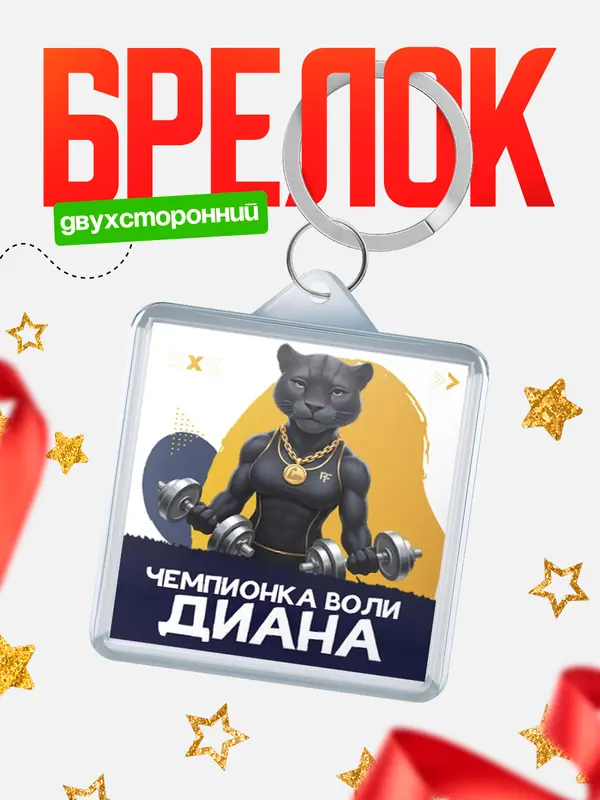 Брелок Чемпионка воли Диана