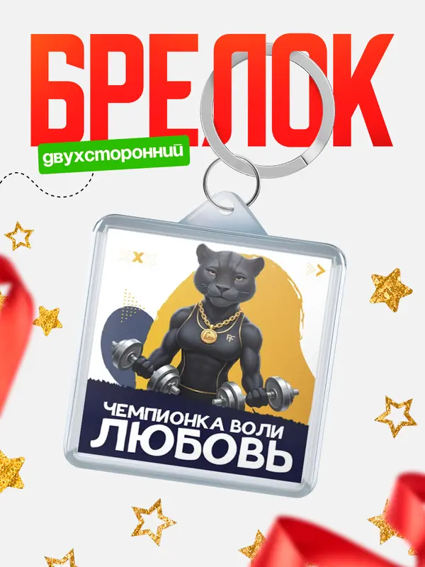 Брелок Чемпионка воли Любовь
