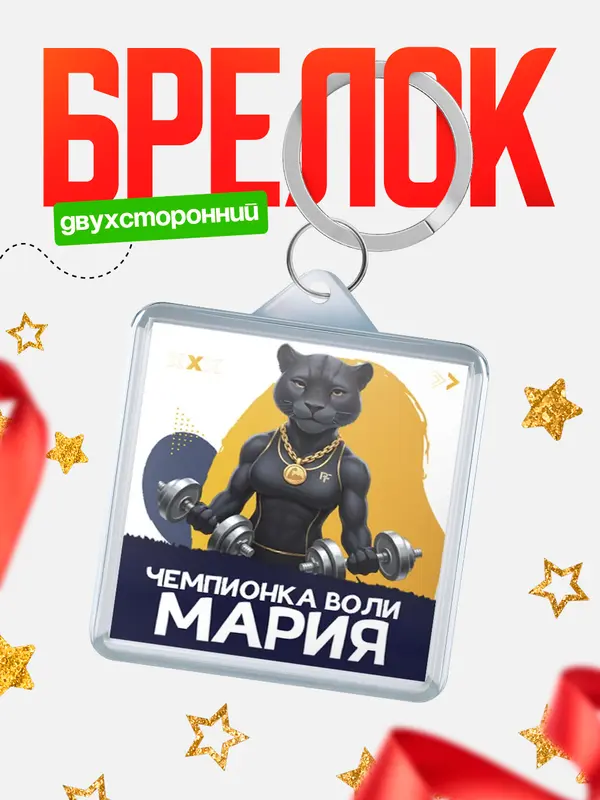 Брелок Чемпионка воли Мария