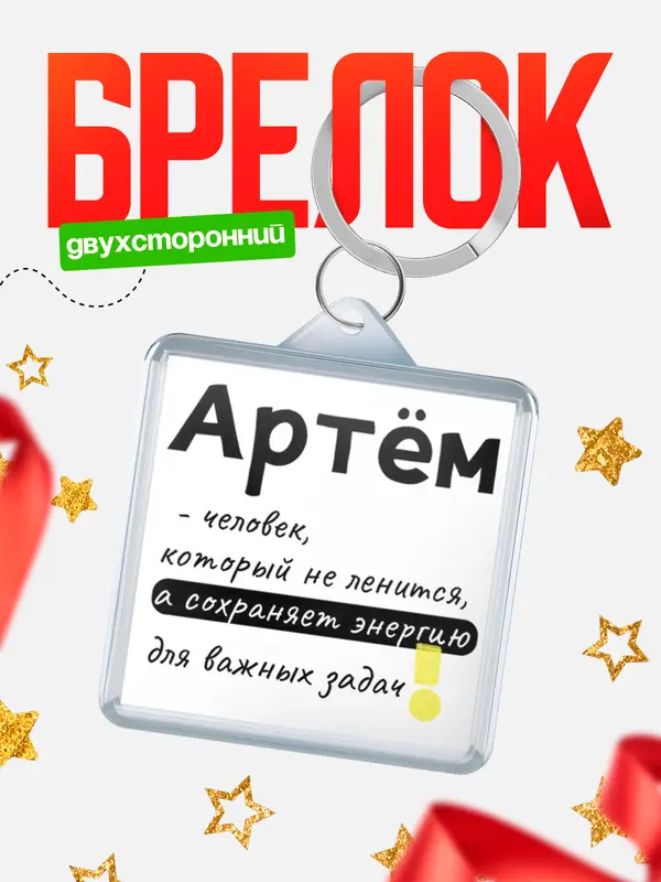 Брелок брелоки квадратные энергия Артм