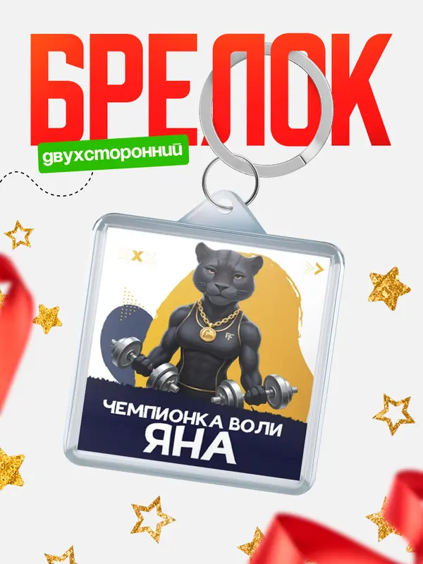 Брелок Чемпионка воли Яна