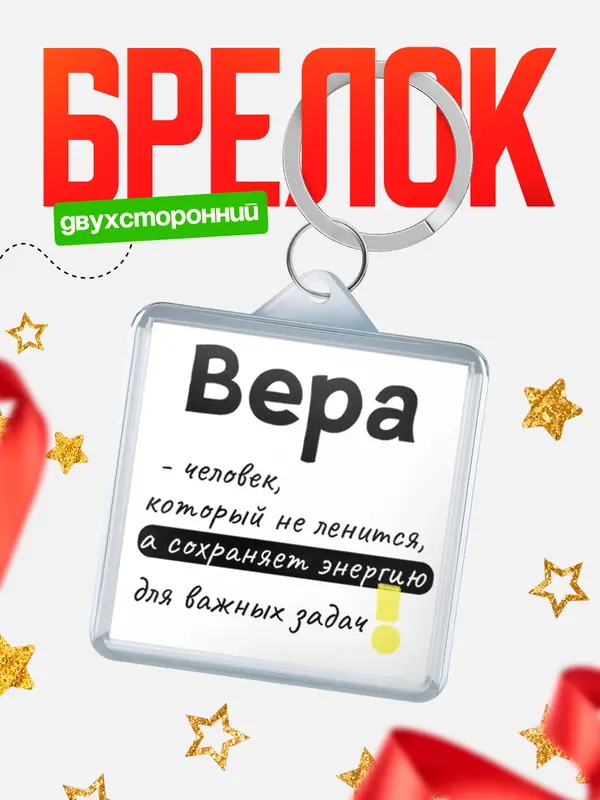 Брелок брелоки квадратные энергия Вера