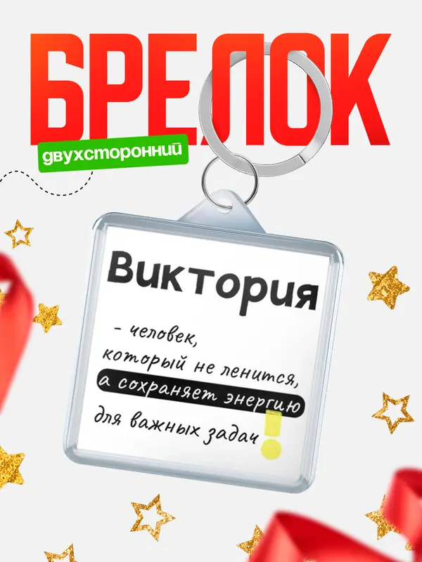 Брелок брелоки квадратные энергия Виктория