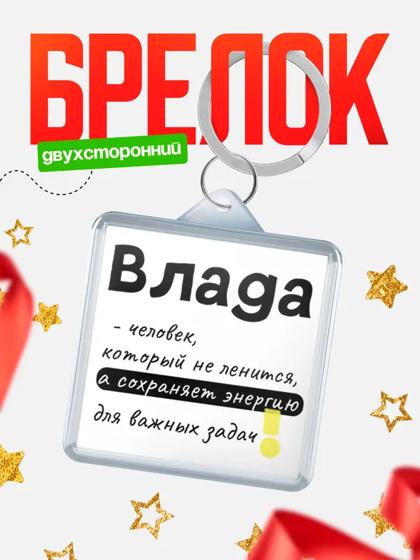 Брелок брелоки квадратные энергия Влада