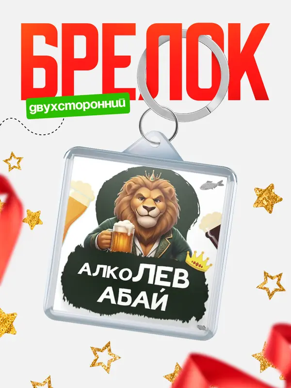 Брелок Алколев