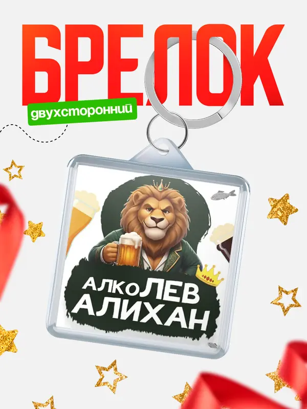 Брелок Алколев Алихан