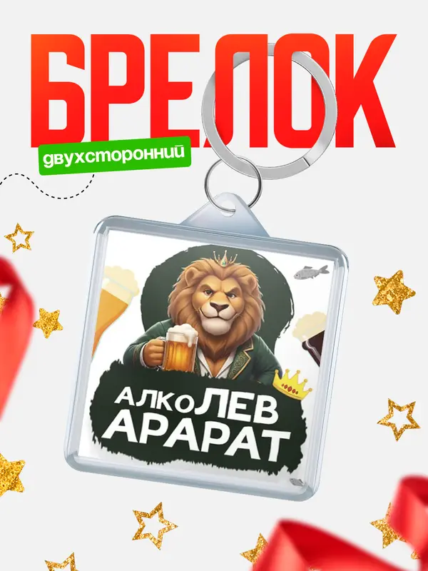 Брелок Алколев Арарат