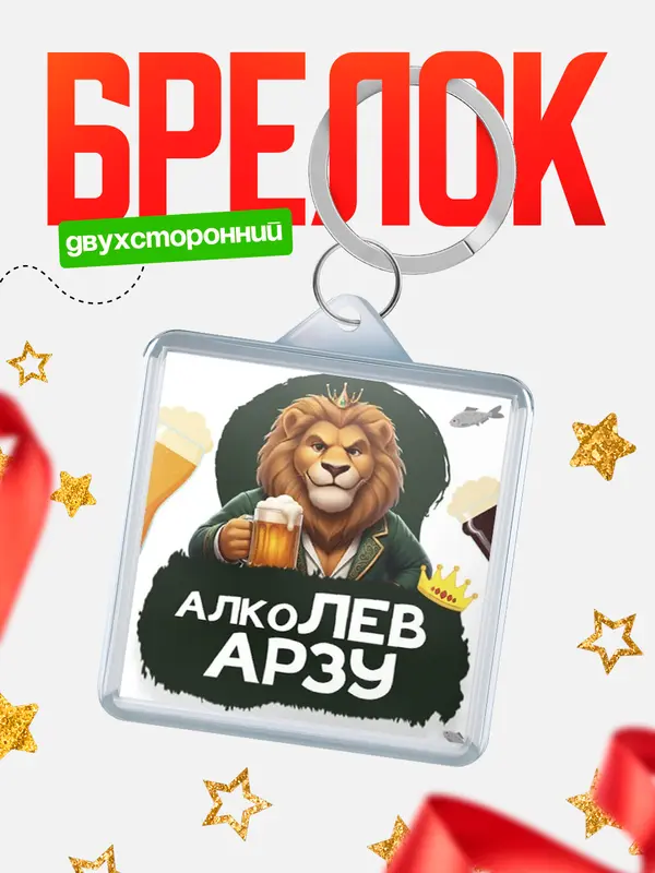 Брелок Алколев Арзу