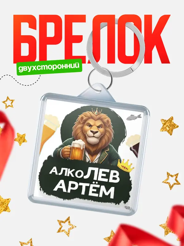 Брелок Алколев Артм
