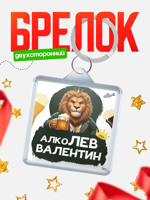 Брелок Алколев Валентин