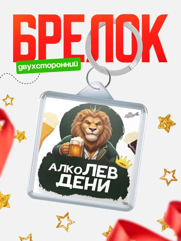 Брелок Алколев Дени