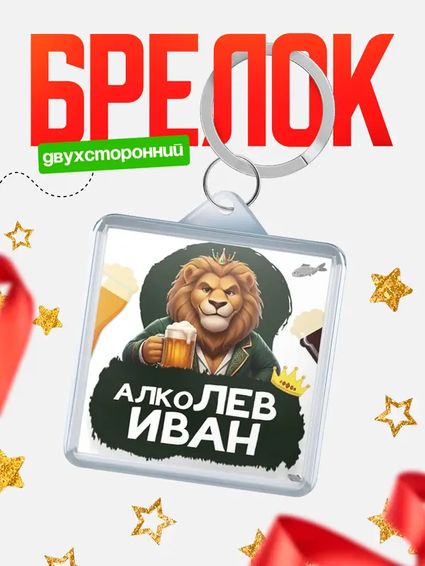 Брелок Алколев
