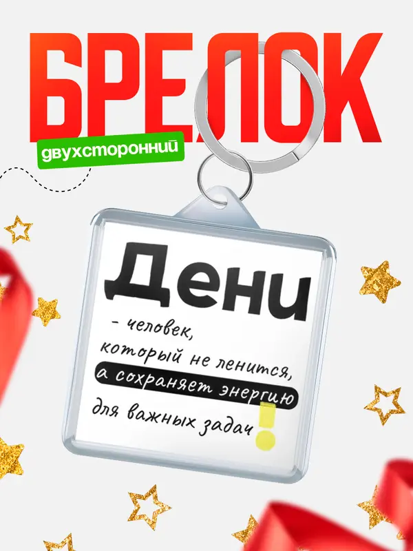 Брелок брелоки квадратные энергия Дени