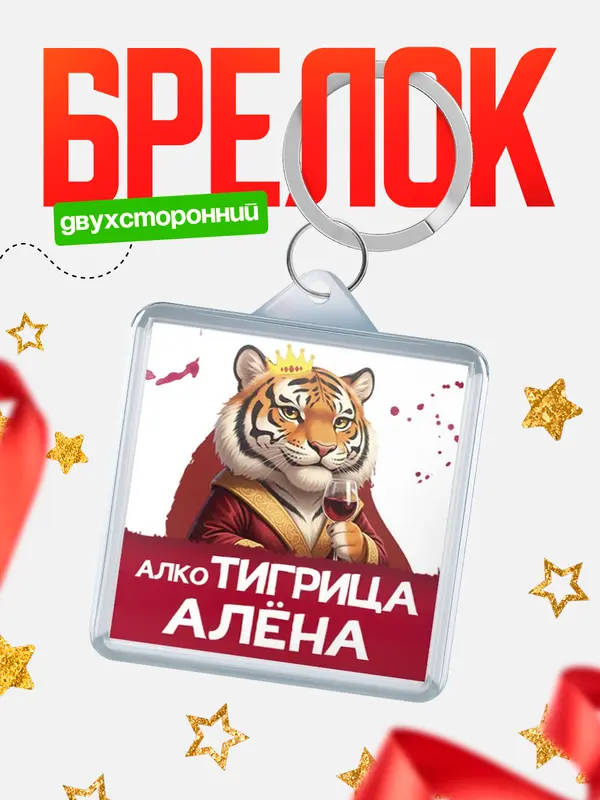 Брелок Алкотигрица Ална