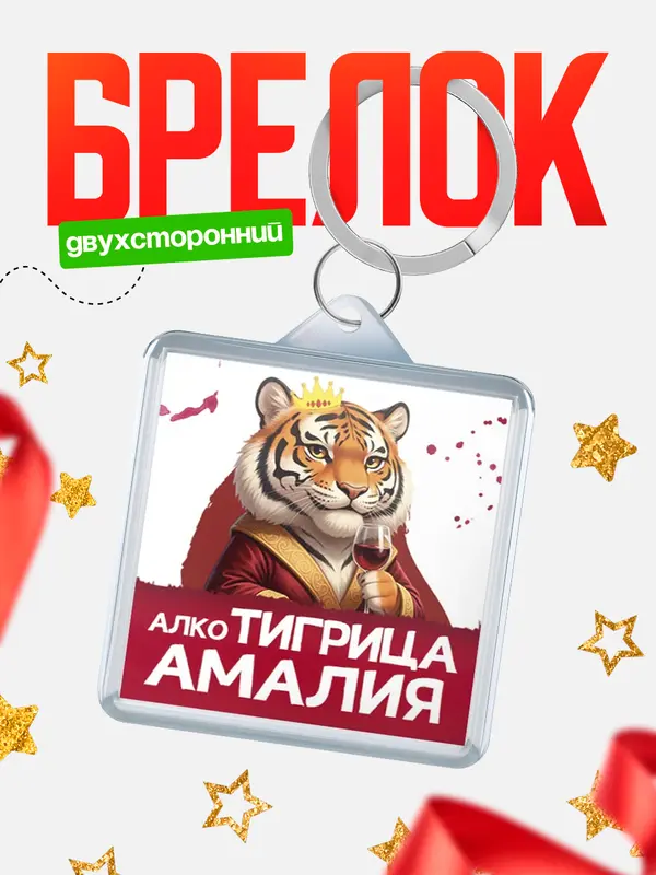 Брелок Алкотигрица Амалия