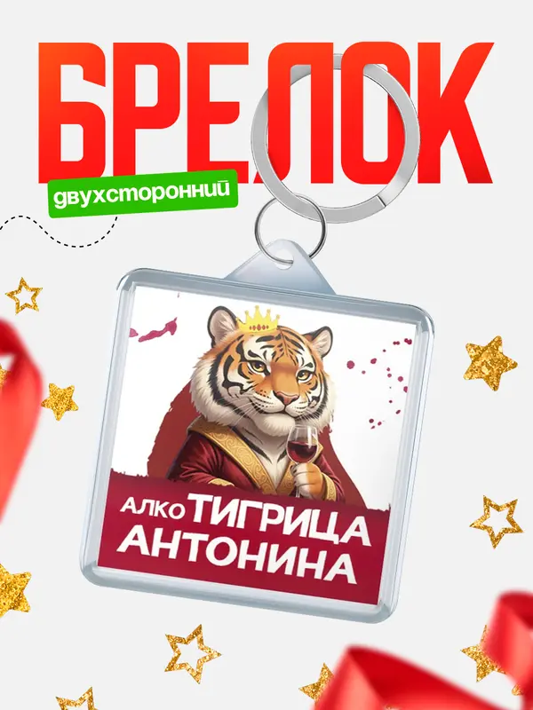 Брелок Алкотигрица Антонина