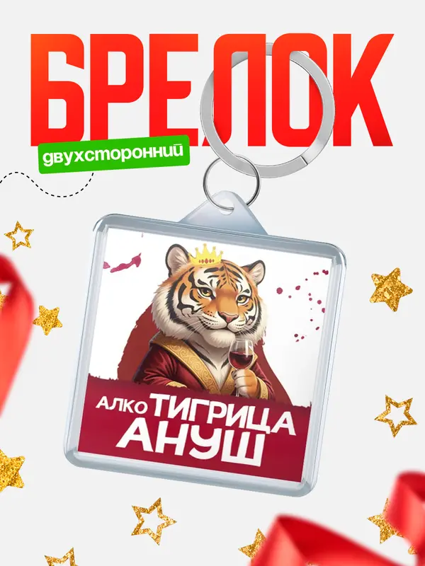 Брелок Алкотигрица Ануш
