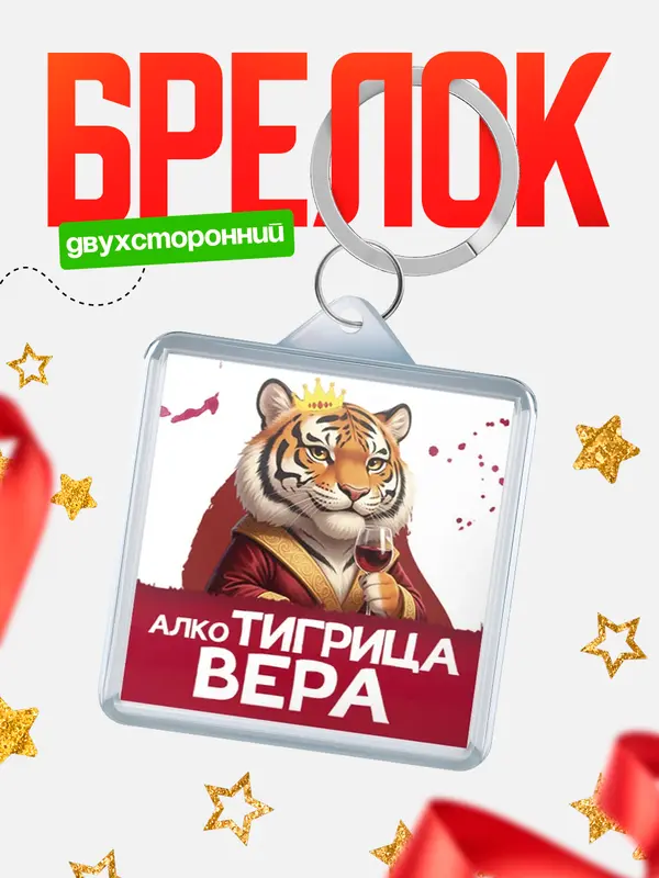 Брелок Алкотигрица Вера