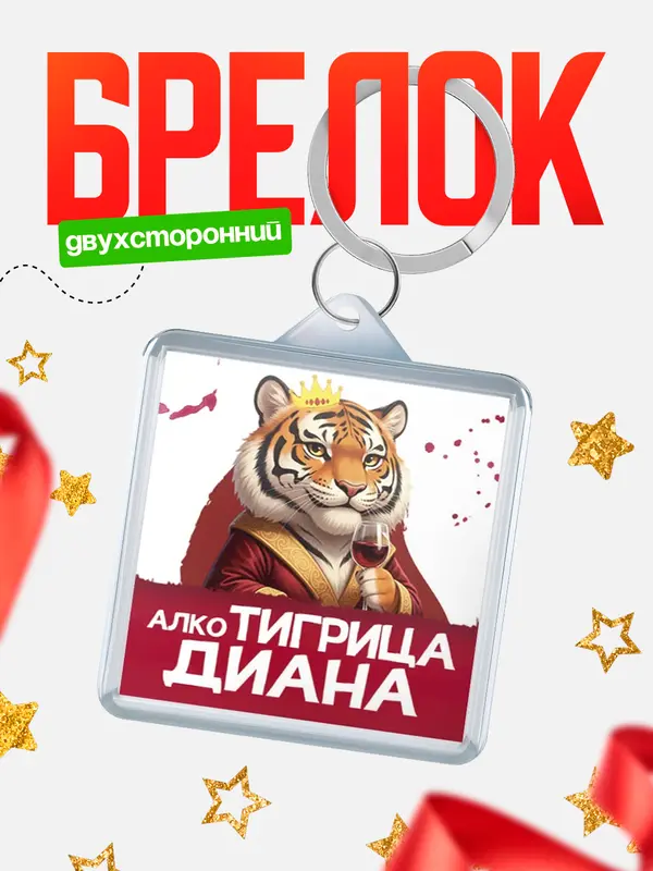 Брелок Алкотигрица Диана