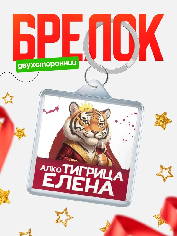 Брелок Алкотигрица